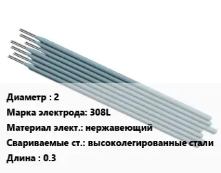 Электрод 2 308L нержавеющий высоколегированные стали L=0.3